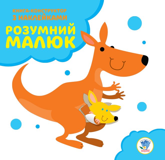 Розвивайка. Розумний малюк