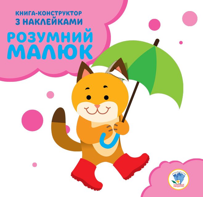 Розвивайка. Розумний малюк