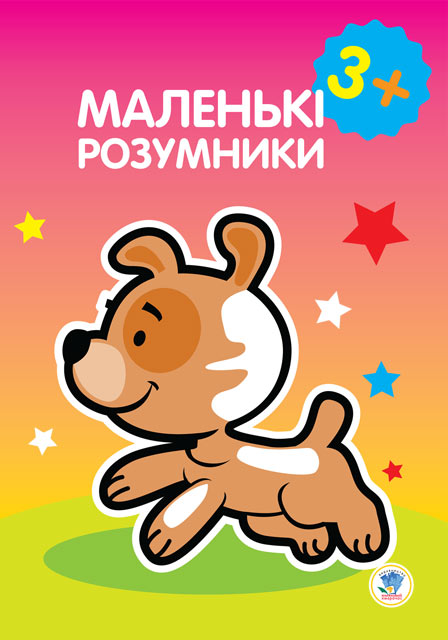 МАЛЕНЬКІ РОЗУМНИКИ 3+