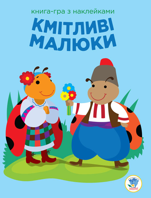 Кмітливі малюки