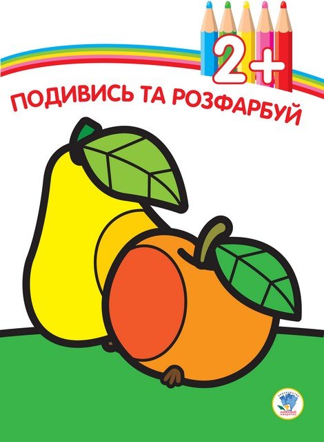 Подивись та розфарбуй 2+