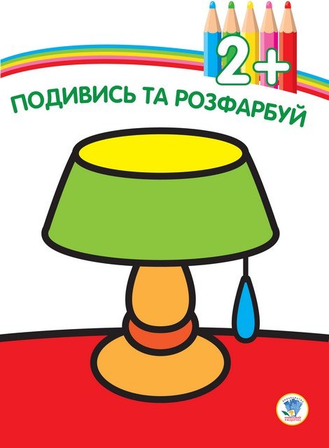 Подивись та розфарбуй 2+