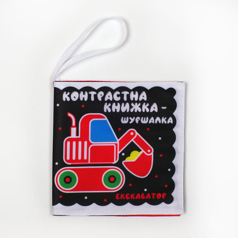 Контрастна книжка – шуршалка Автопомічники