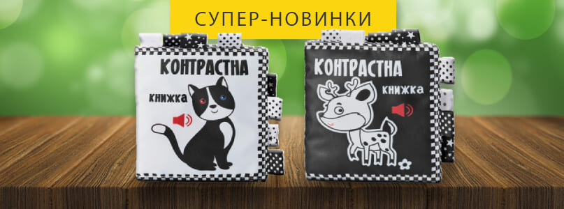 Контрастні книжки
