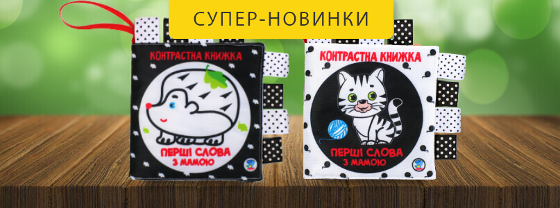 Контрастна книжка - Перші слова з мамою